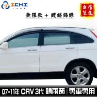 在飛比找蝦皮商城優惠-crv3晴雨窗 crv3無限晴雨窗 crv3代 07-11年