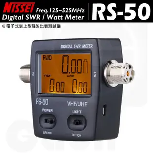【中區無線電】NISSEI RS-50 掌上型電子式駐波比表測試儀 125~525MHz VHF UHF 120W 含稅