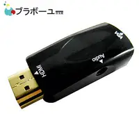 在飛比找PChome24h購物優惠-ブラボーユー HDMI(公) to VGA(母) 黑色鍍金轉