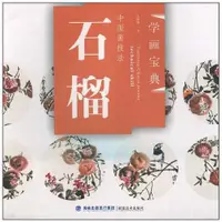 在飛比找蝦皮購物優惠-9787539323336 石榴-中國畫技法(簡體書)