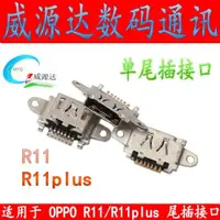 在飛比找ETMall東森購物網優惠-適用OPPO R11 R11plus 尾插接口USB數據充電