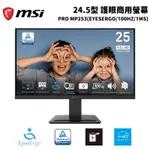 MSI 微星 PRO MP253 24.5吋 專業型護眼商用螢幕顯示器(EYESERGO/100HZ/1MS)