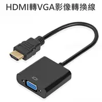 在飛比找蝦皮購物優惠-HDMI转VGA线高清HDPC音视频转换器HDTV转接线hd