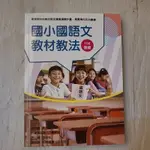 ［全新］國小國語文教材教法 108課綱