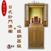 在飛比找蝦皮購物優惠-日式佛櫥 有門 神桌 祖先桌 公媽桌公媽龕全配整組  實木 