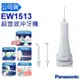 Panasonic 國際牌 超音波水流沖牙機 EW-1513-W -