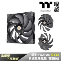 在飛比找PChome24h購物優惠-Thermaltake曜越 耀影SWAFAN GT12系統散