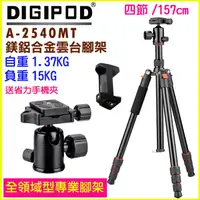 在飛比找PChome24h購物優惠-DIGIPOD 專業雲台腳架A2540MT送手機夾