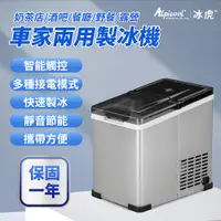 在飛比找PChome24h購物優惠-ALpicool冰虎 微電腦全自動快速製冰機16L 車家兩用