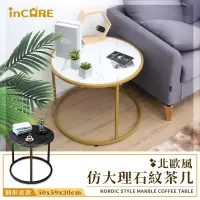 在飛比找遠傳friDay購物優惠-【Incare】北歐風仿大理石客廳小茶几/邊桌(圓桌/三色可