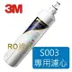 3M S003淨水器專用替換濾芯3US-F003-5