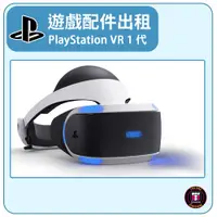 在飛比找蝦皮購物優惠-【遊戲機出租】SONY PLAY STATION VR 1代