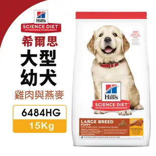 🌱饅頭貓❣️Hill's 希爾思 大型幼犬 6484HG｜15kg 雞肉與燕麥 狗飼料