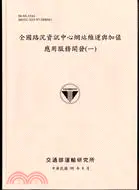 在飛比找三民網路書店優惠-全國路況資訊中心網站維運與加值應用服務開發(一)