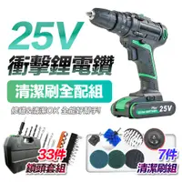 在飛比找神腦生活優惠-FJ專業25V衝擊版電鑽超值組 附33件工具+7件清潔全配組