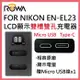 ROWA 樂華 FOR Nikon EN-EL23 ENEL23 LCD顯示 USB Type-C 雙槽雙孔電池充電器 相容原廠 雙充