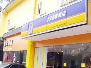 7天連鎖酒店衡陽市南嶽衡山景區登山入口店7 Days Inn Hengyang South Yueheng Mountain Scenic Area Entrance Branch