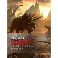 在飛比找蝦皮購物優惠-高清BBC恐龍星球/Planet Dinosaur全6集 內