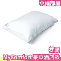 在飛比找樂天市場購物網優惠-日本 MyComfort 豪華酒店款枕頭 可水洗 柔軟頸部無