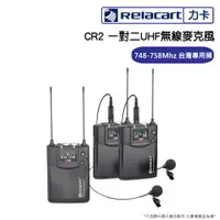 在飛比找PChome24h購物優惠-Relacart 力卡 CR2 一對二UHF無線麥克風