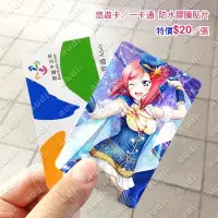 在飛比找Yahoo!奇摩拍賣優惠-【現貨】LoveLive! 學園偶像祭 卡貼買8送2 悠遊卡