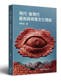 在飛比找誠品線上優惠-現代．後現代: 藝術與視覺文化理論