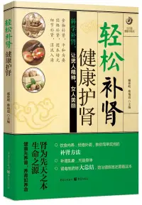 在飛比找博客來優惠-輕松補腎 健康護腎