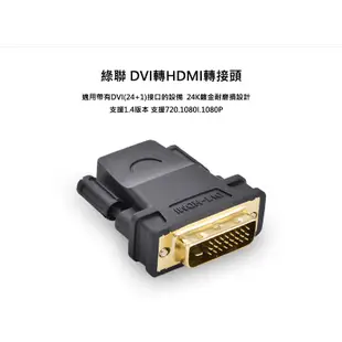 【綠聯】 DVI-D(24+1)轉HDMI轉接頭