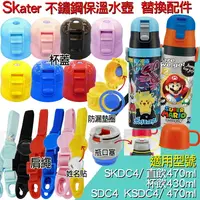 在飛比找樂天市場購物網優惠-大賀屋 日貨 Skater 保溫水壺 背帶 瓶蓋 防漏條 水