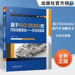 🔹【正版】基于ISO26262的汽車功能安全方法與實踐 陳海軍 汽車電子工程師