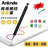 在飛比找蝦皮購物優惠-Ankndo 二合一 高精度 電容觸控筆 電容式 觸控筆 手