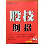 【探索書店403】絕版 技術分析 股技期招 王慶津 ISBN：9789574162000 210228