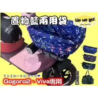 在飛比找Yahoo!奇摩拍賣優惠-【機車沙灘戶外專賣】GOGORO2 VIVA 置物籃兩用袋 