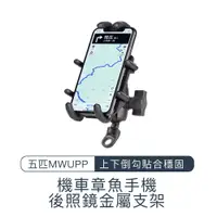 在飛比找蝦皮商城優惠-五匹MWUPP 章魚後照鏡手機車架 導航架 五匹MWUPP 