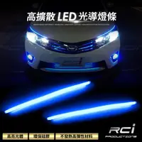 在飛比找蝦皮商城優惠-RCI 光導 LED燈條 單色燈條 導光條 光導移植 煞車燈