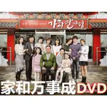 家和萬事成DVD韓劇經典家庭劇 國語發音全79集光盤碟片熱賣！