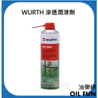 在飛比找蝦皮購物優惠-【油樂網】德國 WURTH 福士 HHS 2000 滲透潤滑