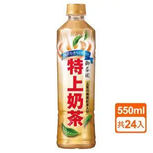 御茶園特上奶茶550ml(24入/箱) 現貨 蝦皮直送