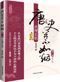 在飛比找三民網路書店優惠-唐史並不如煙(2)：貞觀長歌(修訂版)（簡體書）