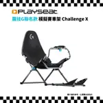 PLAYSEAT CHALLENGE X 模擬賽車架 羅技G 聯名款 LOGITECH G 賽車椅