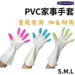 ★AQUAGLOVE★ PVC家用手套 家事手套 舒適手套 耐用強化 洗碗手套 萬用手套 護手手套 加長手套 清潔手套