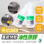 油性原膠【484小舖】強力膠 快乾 瞬間膠 三秒膠 快乾膠 金屬膠 黏著劑 油性膠水 萬用膠 焊接膠 萬能膠水 膠水