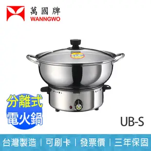 【萬國】愛之鍋 不鏽鋼 電火鍋 定時 分離式 三年保固 台灣製造 UB-S 品號：9088 (7.7折)