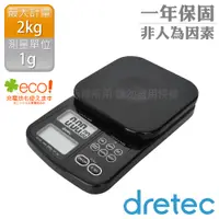 在飛比找PChome24h購物優惠-日本dretec「計時秤重」咖啡料理電子秤(黑色)-2kg/