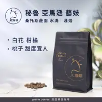 在飛比找momo購物網優惠-【JC咖啡】秘魯 亞馬遜 桑托斯莊園 藝妓 水洗│淺焙 半磅