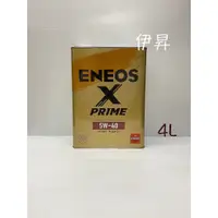 在飛比找蝦皮購物優惠-ENEOS X PRIME 5W-40 5W40 新日本 引