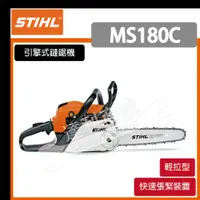 在飛比找蝦皮購物優惠-[達利商城]德國 STIHL MS180C -16"  輕拉