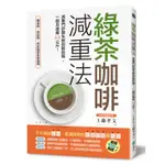 [遠流~書本熊] 綠茶咖啡減重法：減重門診醫生教你輕鬆喝，一個月激瘦6.2公斤！ ：9789573285335<書本熊書屋>