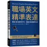 職場英文精準表達：掌握140個常用字句，跨國外商溝通零失誤 / GRANT SUNDBYE, LOOKLOOK ENGLISH 日月文化集團