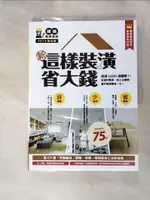 【書寶二手書T1／設計_J26】新‧這樣裝潢省大錢，姥姥的裝修聖經：超過1000張圖解！修訂版：新建材實測、新工法趨勢，教你裝潢費省一半_姥姥